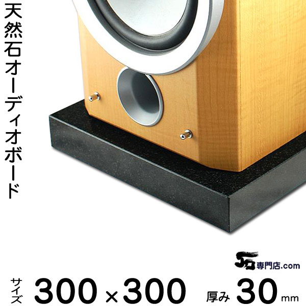 楽天市場】黒御影石オーディオボード 山西黒厚み 30ミリベース300