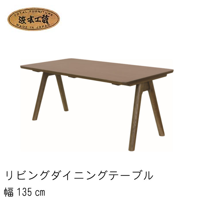 楽天市場】No.3000 リビングダイニングテーブル 幅135cm 高さ64cm DA色