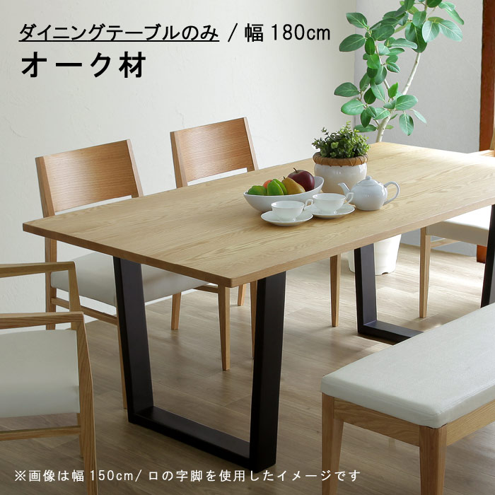 楽天市場】ダイニングテーブル 単品 幅180cm オーク材 セラウッド塗装