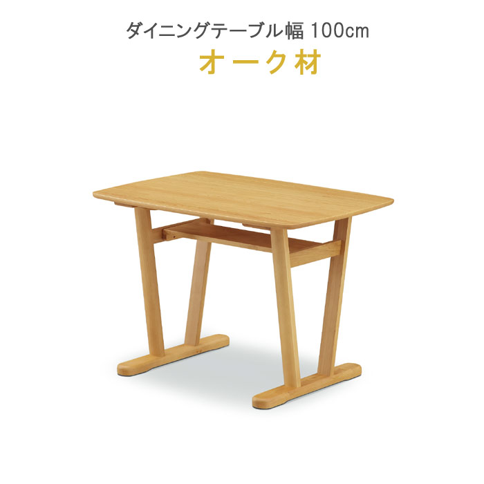 楽天市場】ダイニングテーブル 単品 幅100cm オーク材 健康家具