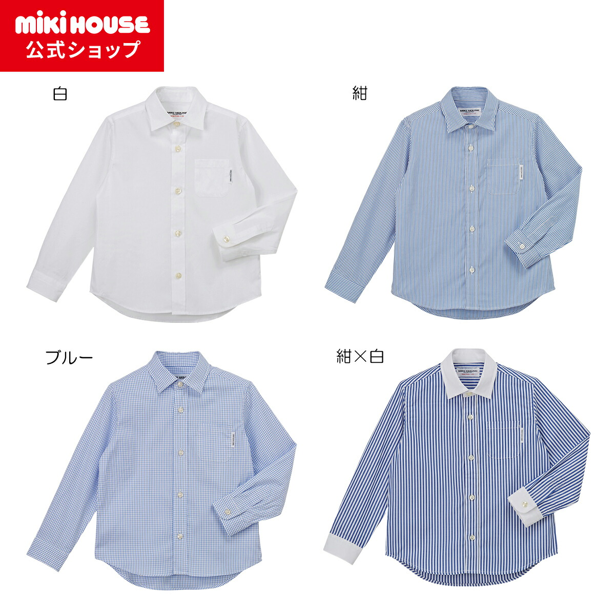 mikihouse フォーマルセット＋ ラルフシャツお受験　サイズ100 ミキハウスベア フォーマルセット – ミキハウスオフィシャルサイト
