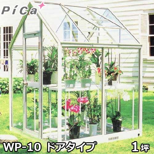 楽天市場】ピカコーポレーション 屋外用ガラス温室 WP-10 (ドアタイプ