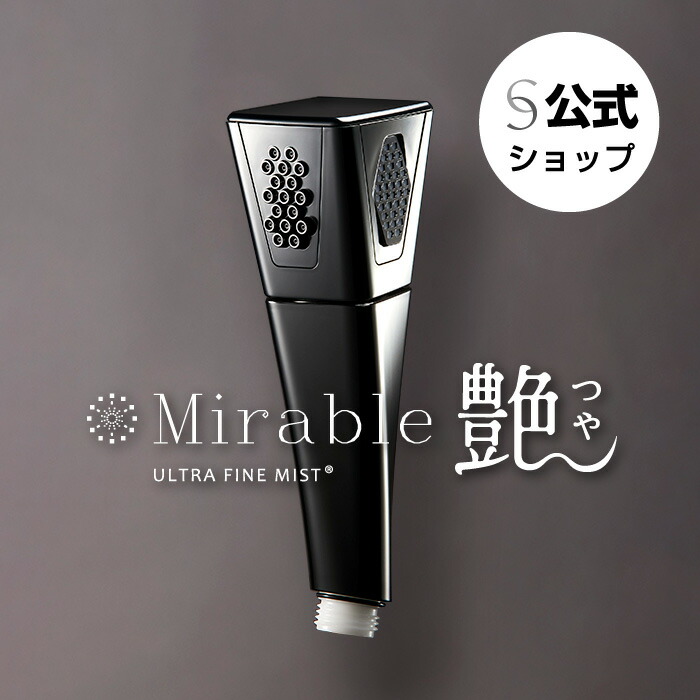 楽天市場】ミラブル艶 シャワーヘッド 正規品 ウルトラファインバブル