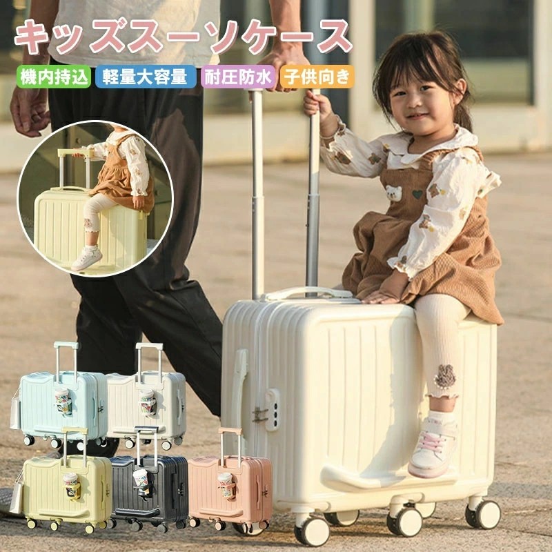 子供が乗れるスーツケース」の人気商品一覧 | 安い商品を通販サイト