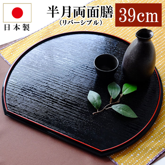 楽天市場】半月盆 紀州塗り 尺3寸 半月両面膳 39cm お膳トレー