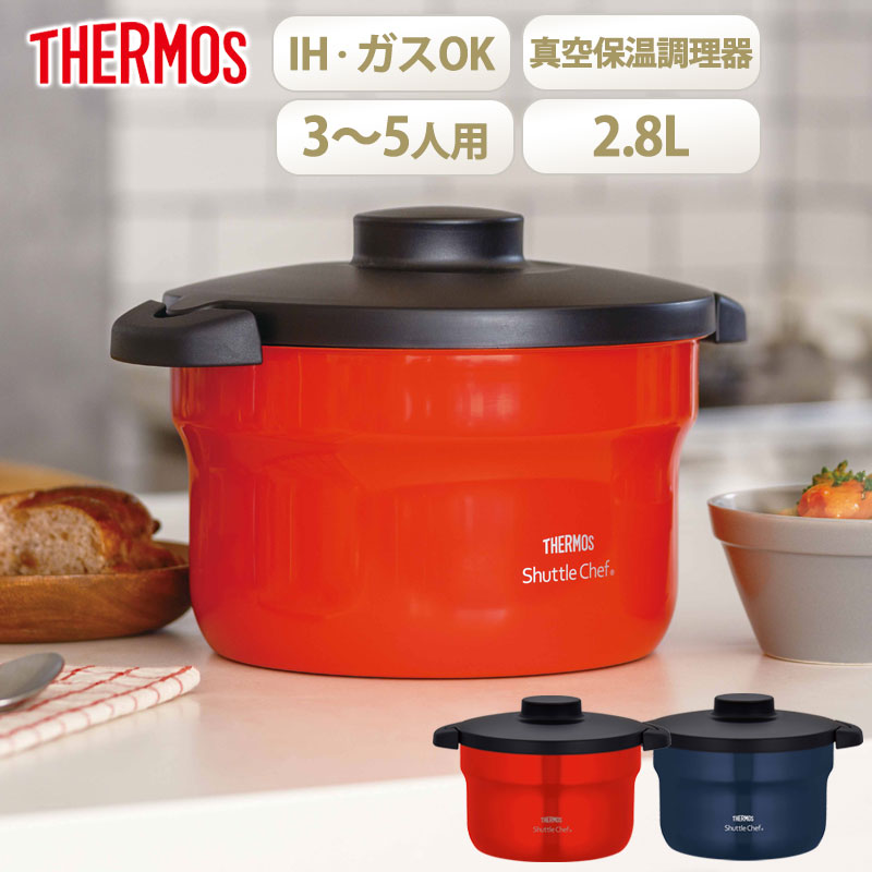 楽天市場】サーモス シャトルシェフ 2.8L 約3〜5人用 真空 保温 調理