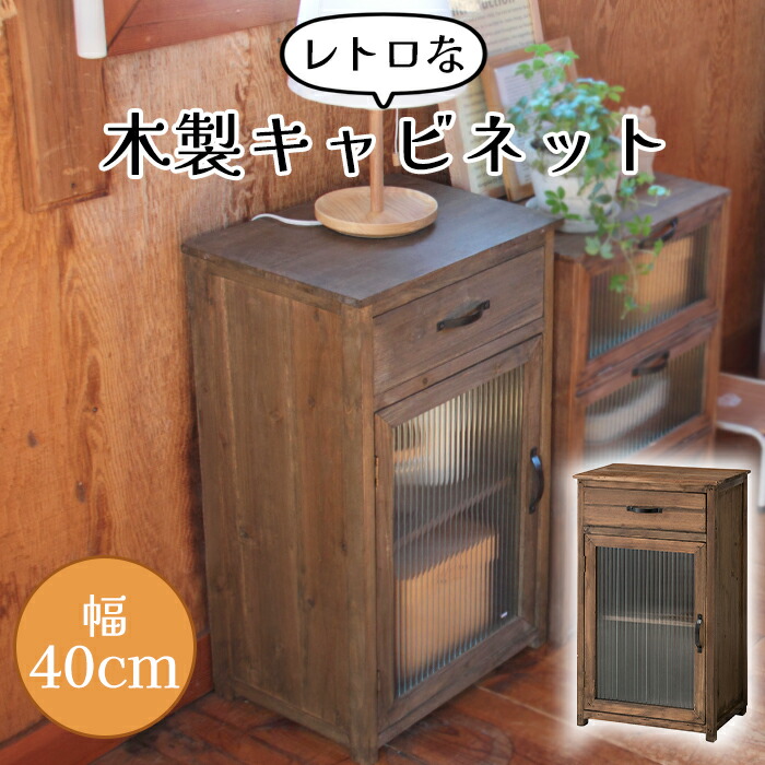 楽天市場】木製キャビネット 幅40cm 引き出し付き ガラス扉 レトロ