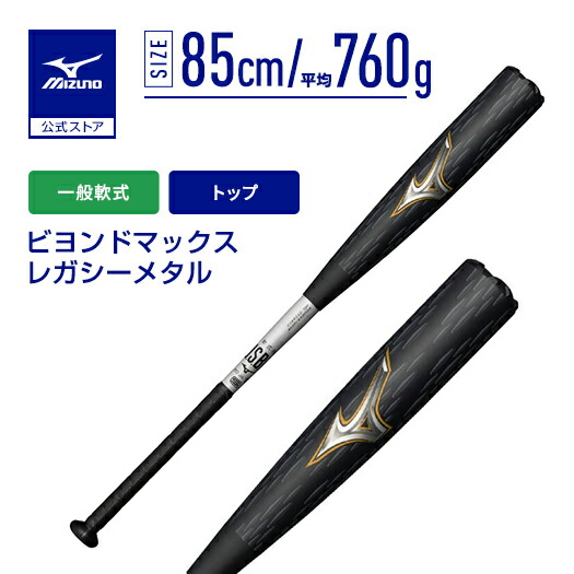 楽天市場】ビヨンドマックス 一般軟式（素材（バット）金属）の通販