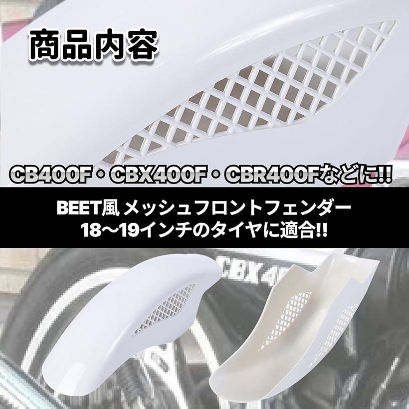 楽天市場】互換品BEETタイプ フロントフェンダー メッシュフェンダー
