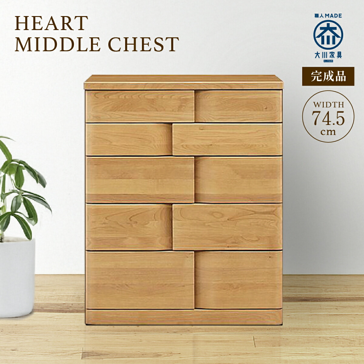 楽天市場】ミドルチェスト W745 D450 H960 HEART 大川家具 国産 日本製