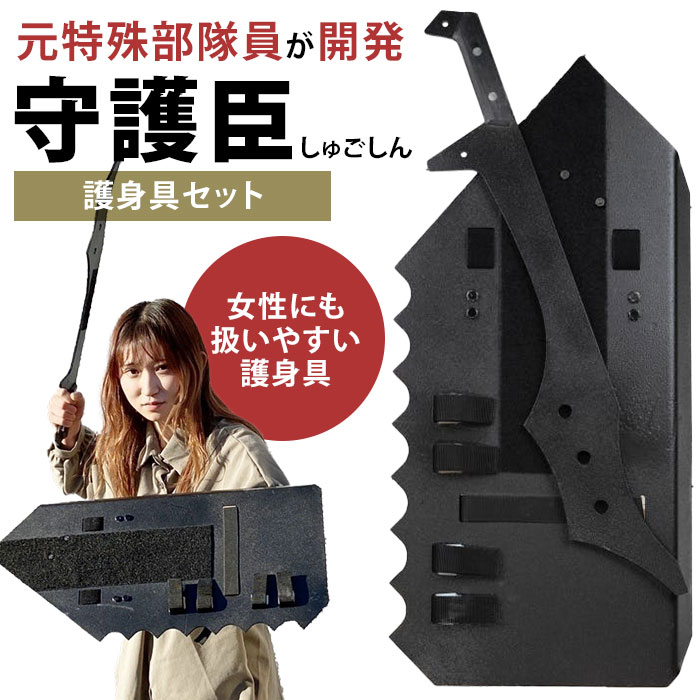 楽天市場】守護臣 通常版 護身具セット（盾・スティック・説明用