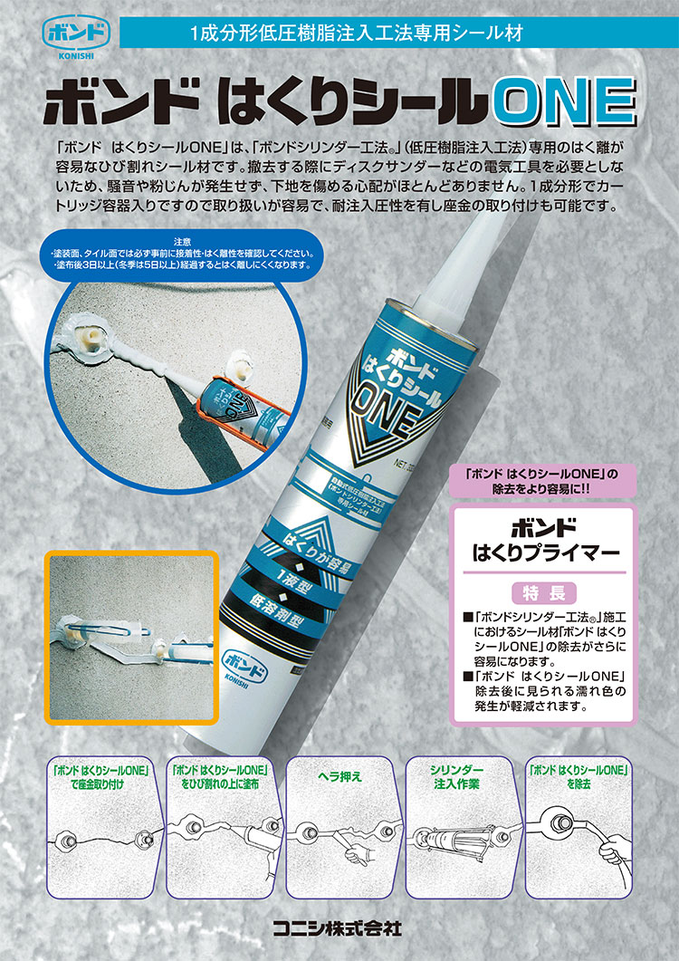 楽天市場】コニシ ボンド はくりシール ONE 333ml ＜シリンダー工法用