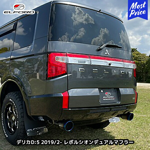 車用 エルフォード マフラー デリカd5」の人気商品一覧 | 安い商品を