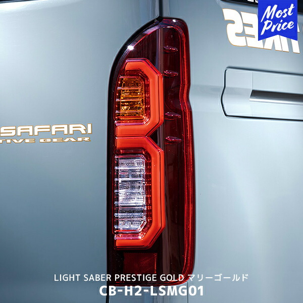 楽天市場】415コブラ ライトセーバープレステージ ゴールド ハイエース