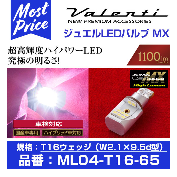 楽天市場】ヴァレンティ ジュエルLEDバルブ MX T16 クールホワイト