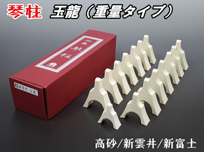 楽天市場】【琴用】琴柱セット（白象印/玉龍・プラスチック製）（13絃