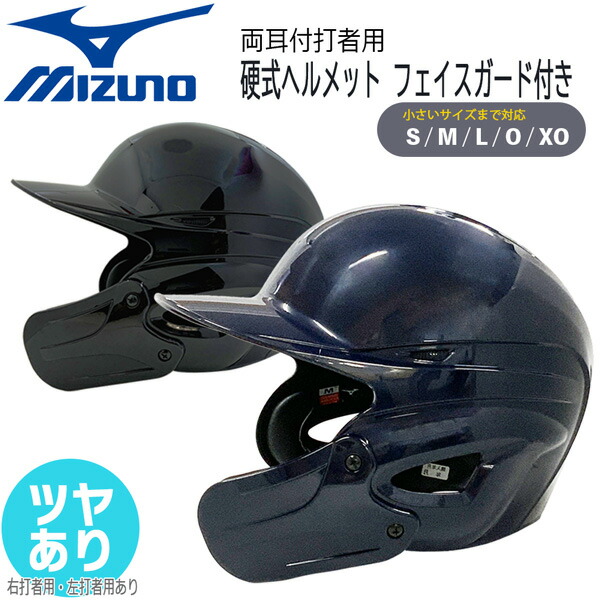 楽天市場】硬式ヘルメット フェイスガード付き 野球 MIZUNO ミズノ