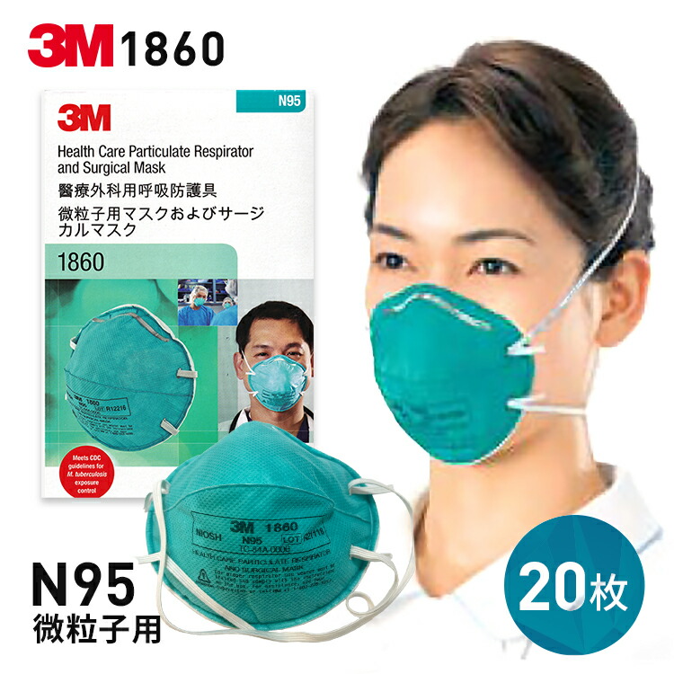 楽天市場】3M 1860 N95マスク n95マスク医療用 20枚入 微粒子用