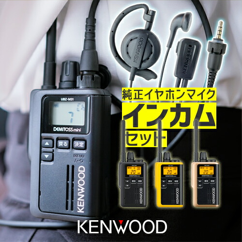 楽天市場】ケンウッド UBZ-M31E 純正イヤホンマイクセット 特定小電力