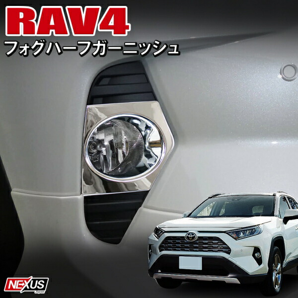 楽天市場】[限定値下] 新型RAV4 50系 フォグガーニッシュ オリジナル