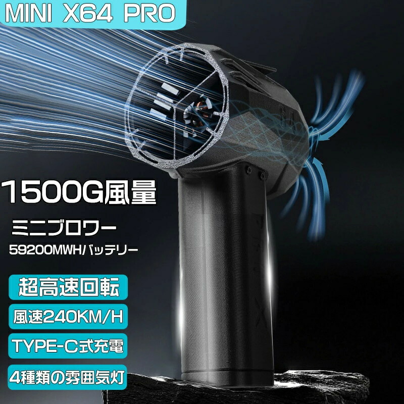楽天市場】Mini版x64pro ブロワー ミニジェットファン ブロワー 強力