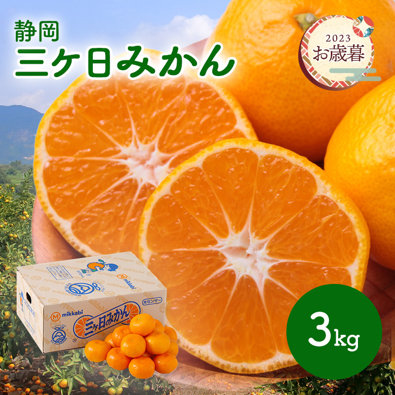 楽天市場】【 予約販売 2023/11/20～12/14お届け】 静岡 三ヶ日みかん