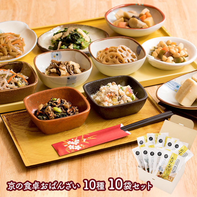 楽天市場】エントリーでP13倍! 京の食卓おばんざい 10種 10袋 セット