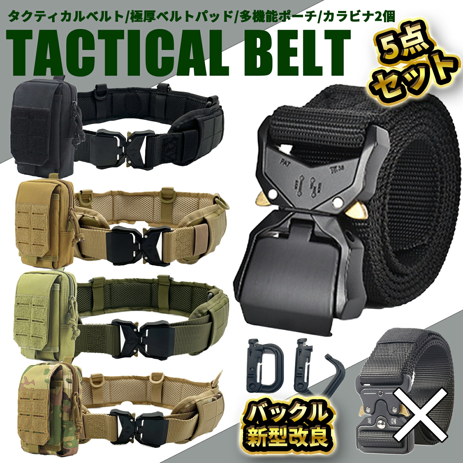 楽天市場】【楽天1位獲得】タクティカルベルト 新型改良 5点セット