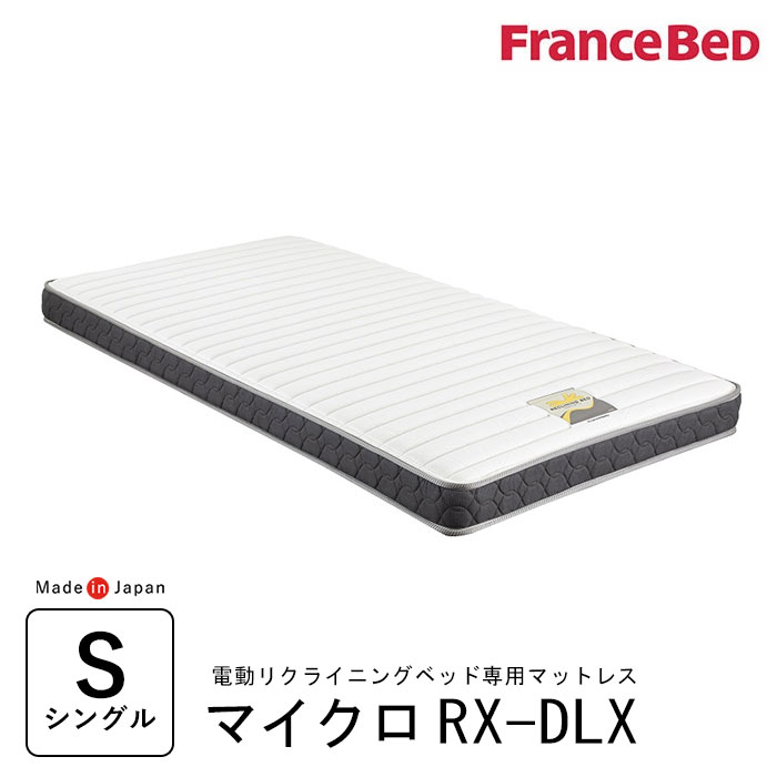 フランスベッド マイクロRX-DLX シングル (マットレス) 価格比較
