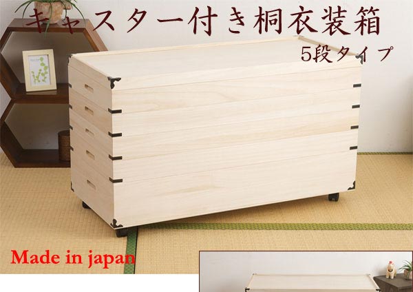 楽天市場】桐衣装箱5段キャスター付【大川家具】桐桐の衣装ケース5段