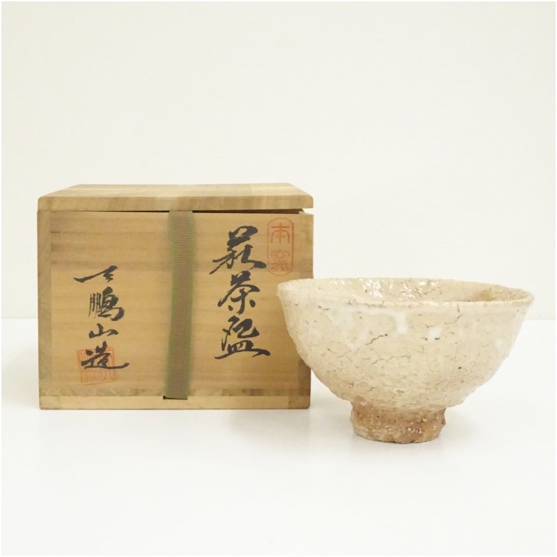楽天市場】萩焼 茶碗 栄泉の通販
