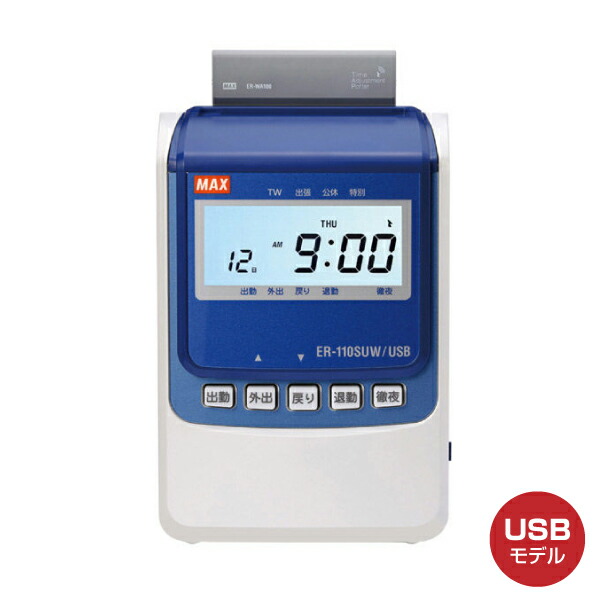 楽天市場】タイムレコーダー マックス ER-110SUW/USB ホワイト 電波