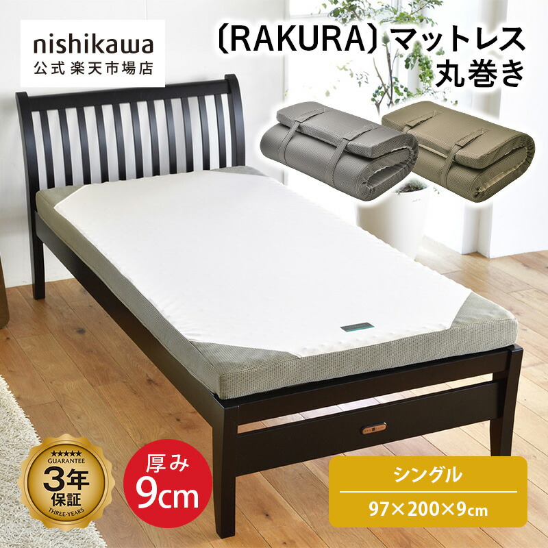 西川リビング ラクラ 体圧分散マットレス 丸巻き 2460-10300 ワイド