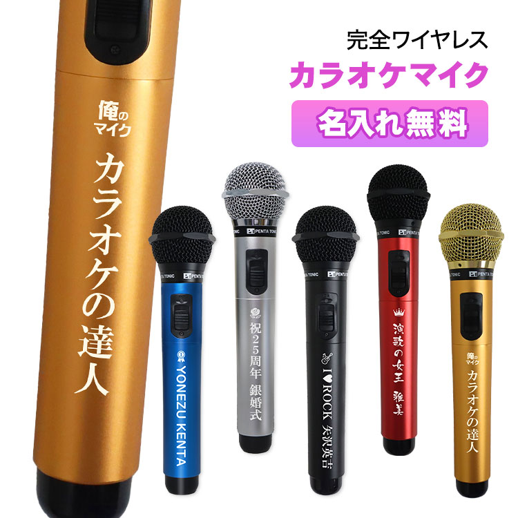 楽天市場】カラオケマイク 名入れ無料 (全5色) ＜GTM-150＞ 赤外線