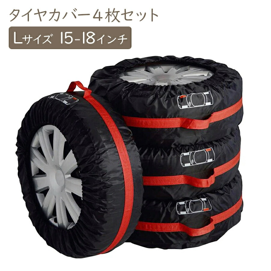 楽天市場】タイヤカバー 4枚セット Lサイズ 15〜18インチタイヤ カバー