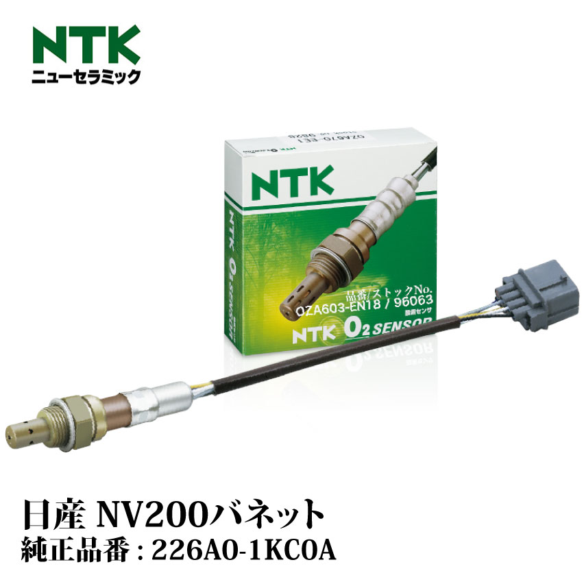 楽天市場】NTK製 O2センサー OZA603-EN18 96063 日産 NV200バネット