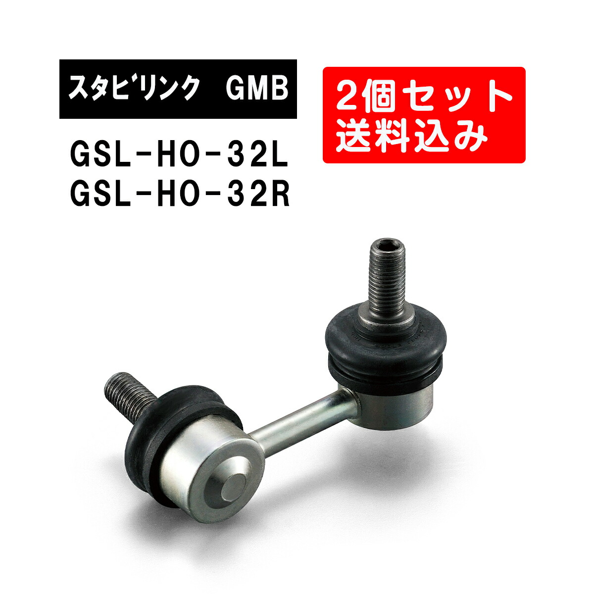 楽天市場】ホンダ ストリーム リア左右用 GMB スタビライザーリンク