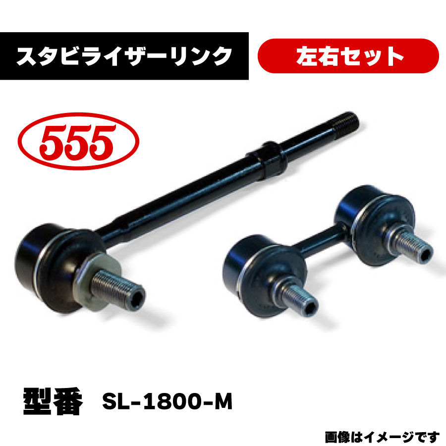 楽天市場】三恵工業 555 スタビライザーリンク 左右セット SL-1800-M