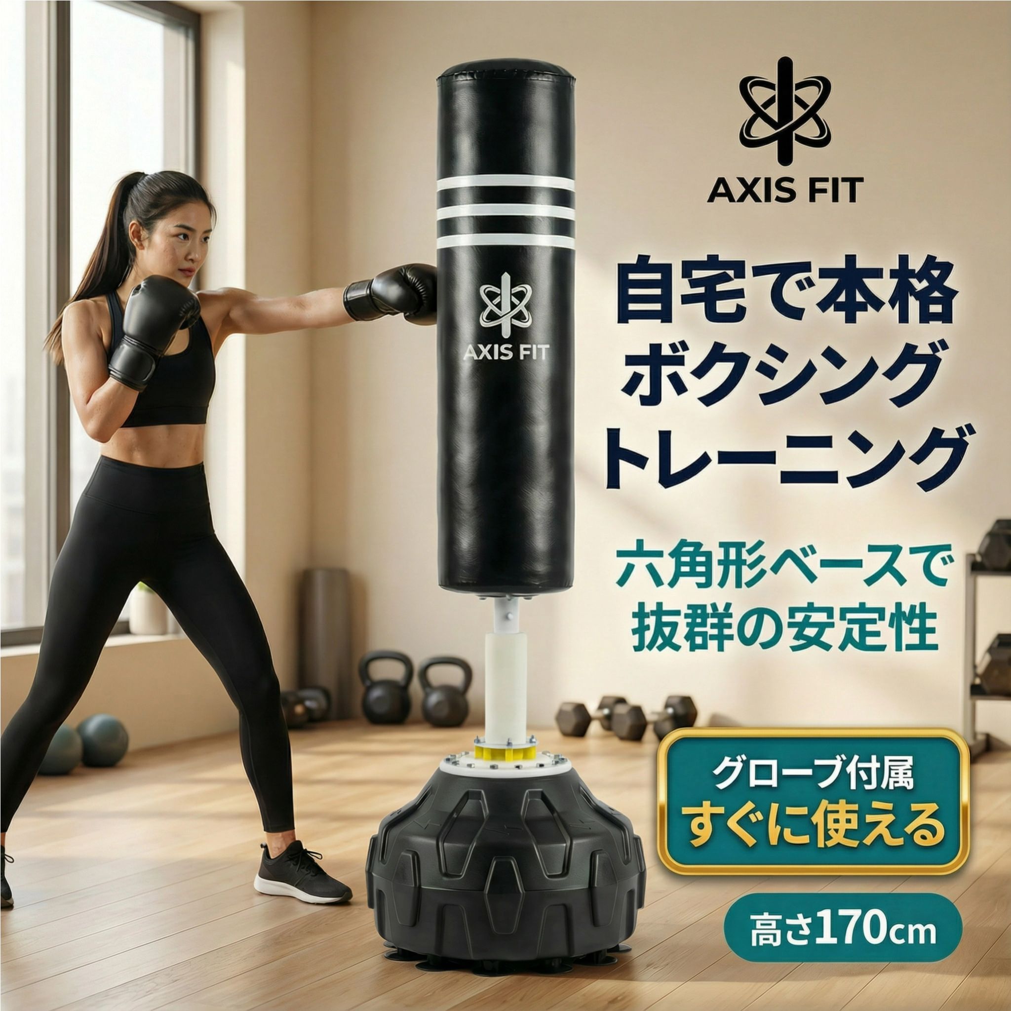 楽天市場】サンドバッグ 自宅 スタンド 自立式 AXISFIT 170cm グローブ