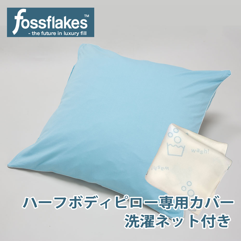 楽天市場】枕カバー フォスフレイクス ハーフボディピロー専用 ギザ