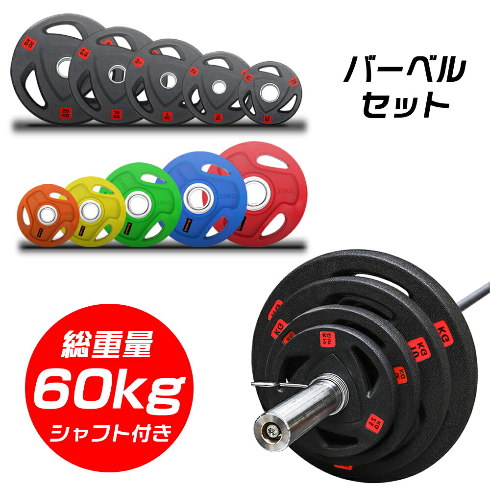 楽天市場】【総重量60KG バーベルセット】アイアンプレート+