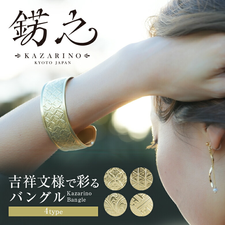 楽天市場】錺之 バングル Kazarino Bangle かざりの ブレスレット