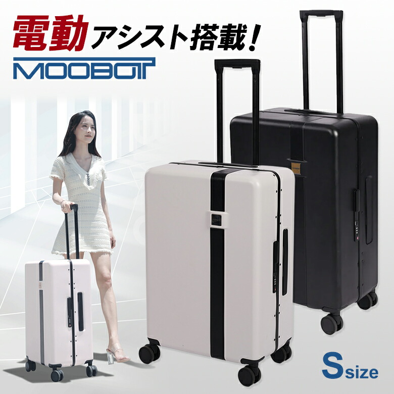 楽天市場】MOOBOT Sサイズ 電動アシスト機能を搭載したスーツケース