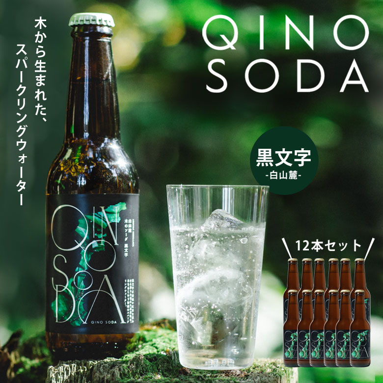 楽天市場】QINO SODA 黒文字 12本セット 木のソーダ 炭酸水 炭酸飲料