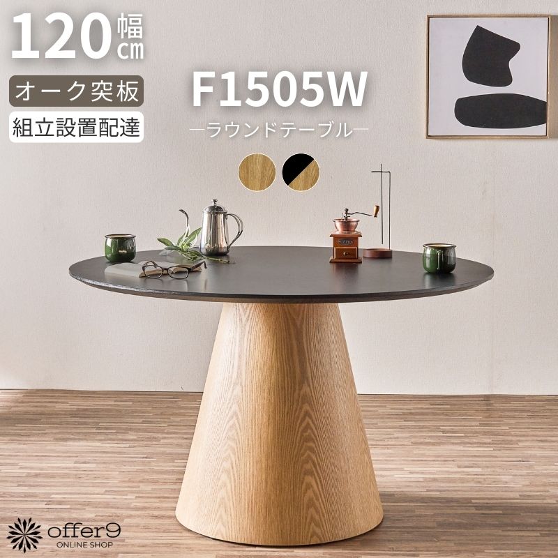 楽天市場】テーブル ダイニングテーブル 120cm 丸テーブル ラウンド