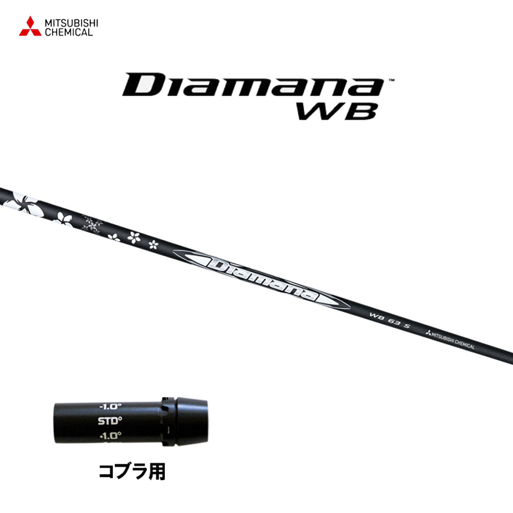 楽天市場】三菱ケミカル ディアマナ WB コブラ(旧タイプ)用 スリーブ付