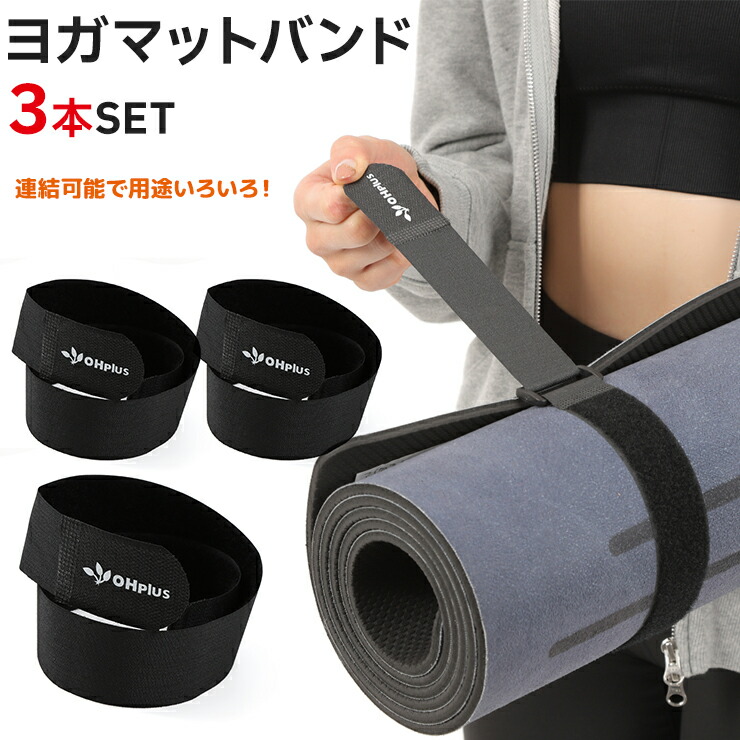 楽天市場】ヨガマット ベルト バンド 3本set ヨガプロップス 固定 荷物