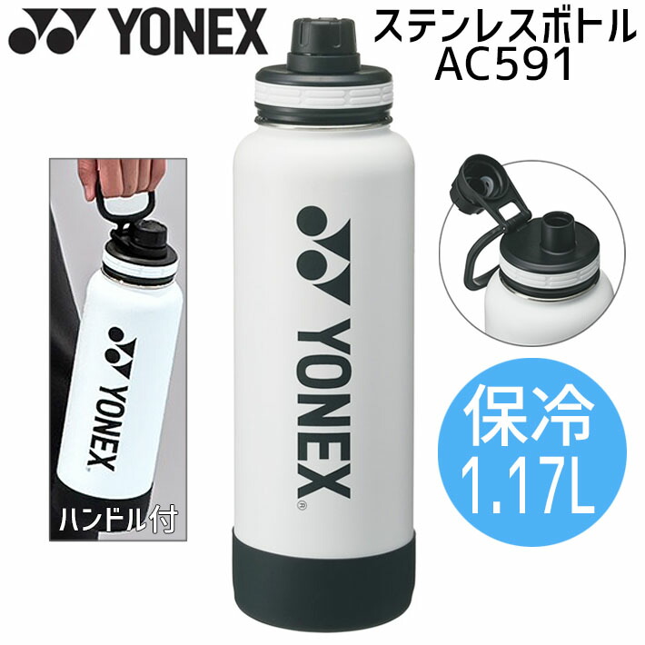 楽天市場】ヨネックス ステンレスボトル 1.17L AC591 水筒 ゴルフ 2025