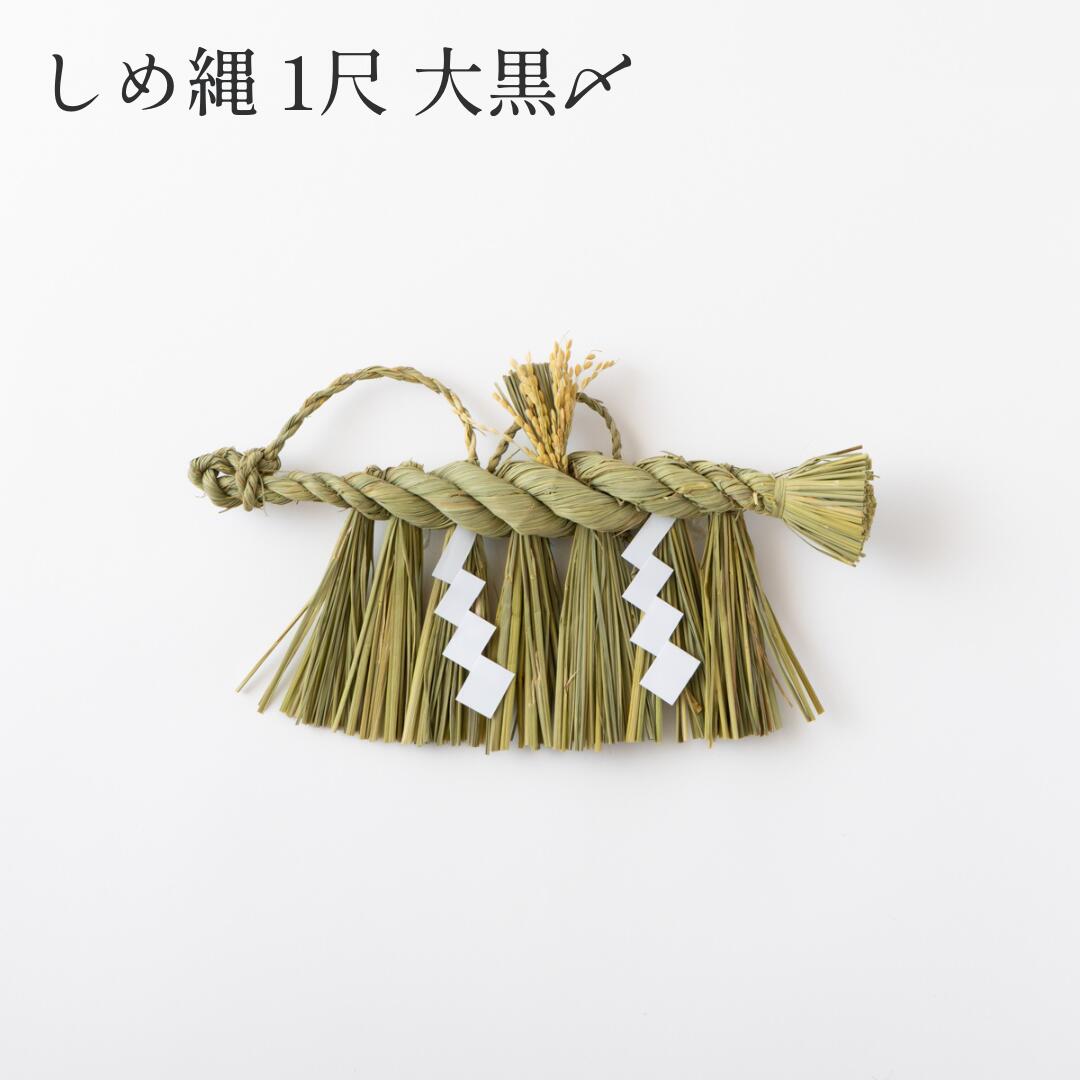 楽天市場】秀〆 日本製 しめ縄 神棚 1尺 大黒〆 【新潟】 注連縄 神棚