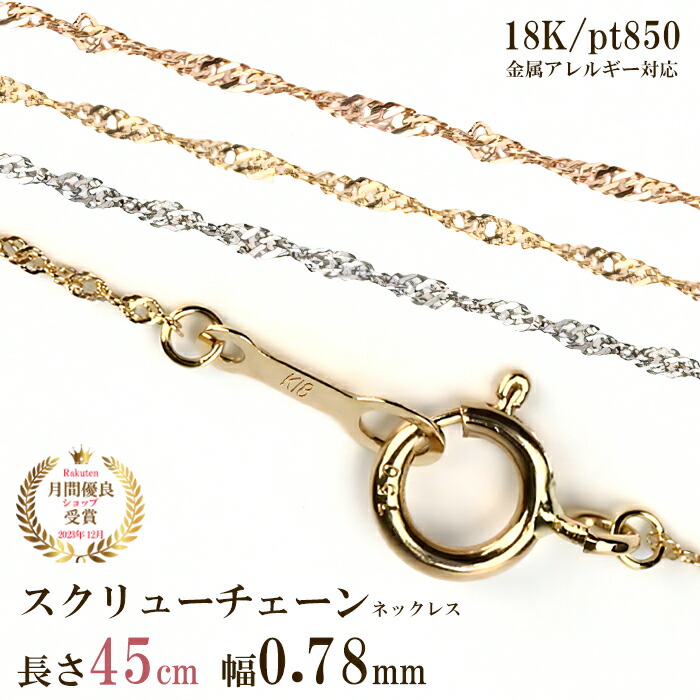 楽天市場】ネックレス チェーン だけ 45cm 幅0.78mm ゴールド 金 k18